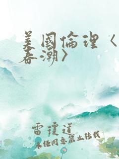 美国伦理〈欲女春潮〉