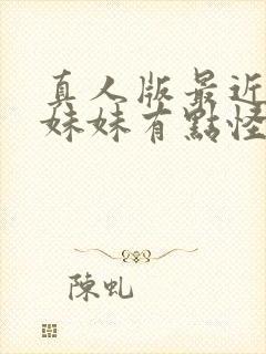 真人版最近我的妹妹有点怪免费观看