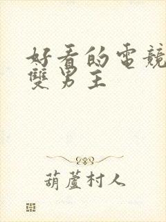 好看的电竞小说双男主