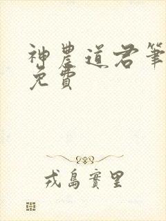神农道君笔趣阁免费