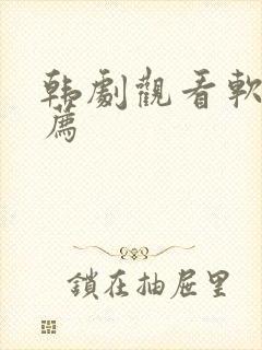 韩剧观看软件推荐