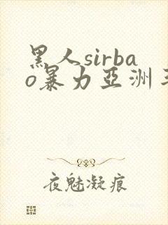 黑人sirbao暴力亚洲丰满少妇