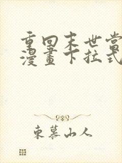 重回末世当大佬漫画下拉式漫画