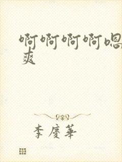 啊啊啊啊嗯嗯好爽