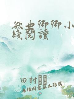 欲也卿卿小说在线阅读