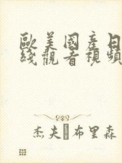 欧美国产日韩在线观看视频了吗