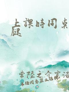 上课时同桌摸我腿