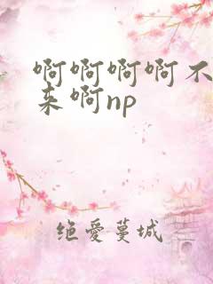 啊啊啊啊不要进来啊np