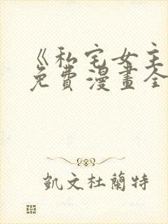 《私宅女主人》免费漫画全集观看下