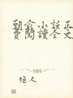 朝俞小说正版免费阅读全文无弹窗