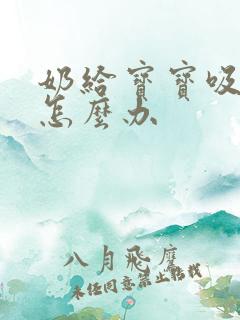 奶给宝宝吸破了怎么办