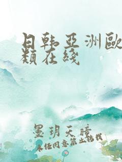 日韩亚洲欧美另类在线