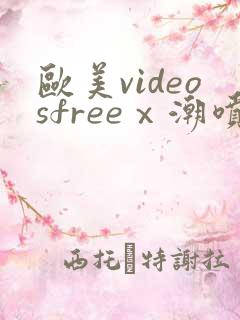 欧美videosfreeⅹ潮喷tushy