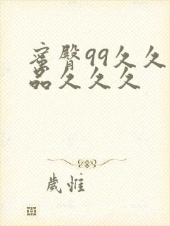 蜜臀99久久精品久久久