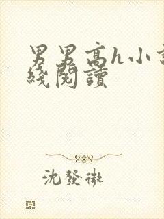 男男高h小说在线阅读