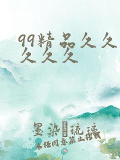 99精品久久久久久久