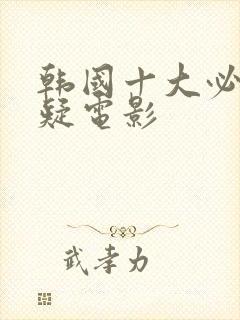 韩国十大必看悬疑电影