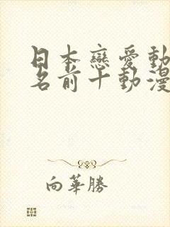 日本恋爱动漫排名前十动漫