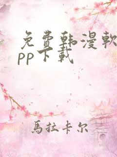 免费韩漫软件app下载