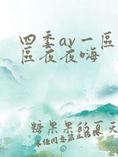 四季av一区二区夜夜嗨