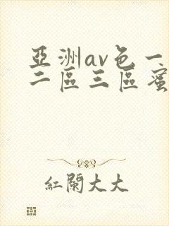 亚洲av色一区二区三区蜜桃