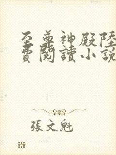 至尊神殿陆鸣免费阅读小说