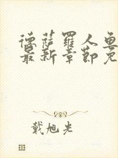 德萨罗人鱼漫画最新章节免费观看