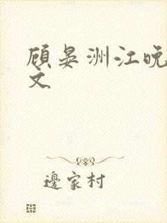 顾晏洲江晚枝全文