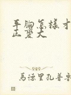 平胸怎样才能真正变大