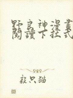 野良神漫画免费阅读下拉式