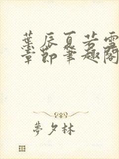 叶辰夏若雪最近章节笔趣阁无弹窗