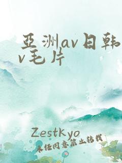 亚洲av日韩av毛片