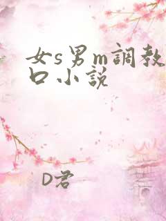 女s男m调教重口小说