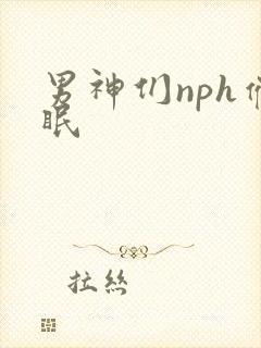 男神们nph催眠