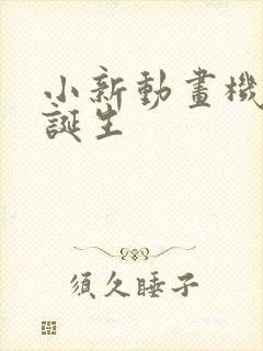 小新动画机甲的诞生