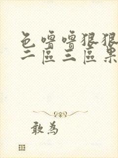 色噜噜狠狠一区二区三区果冻传媒