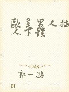 欧美男人插入女人下体