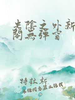 光阴之外新笔趣阁无弹窗