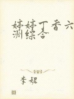 婷婷丁香六月亚洲综合