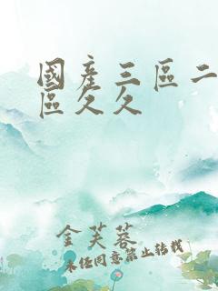 国产三区二区一区久久