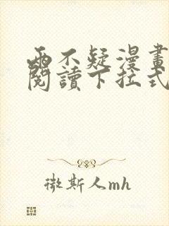 两不疑漫画免费阅读下拉式漫画