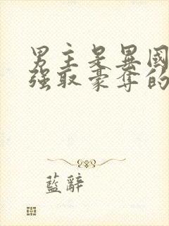 男主是异国大佬强取豪夺的文