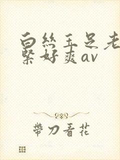 白丝玉足老师好紧好爽av