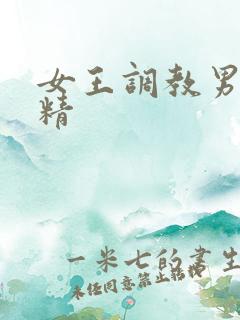 女王调教男奴榨精