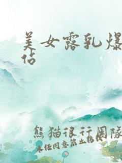 美女露乳爆操网站