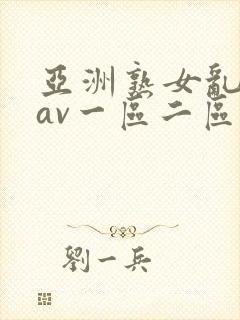 亚洲熟女乱子伦av一区二区三区