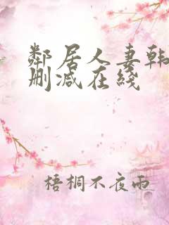 邻居人妻韩漫无删减在线