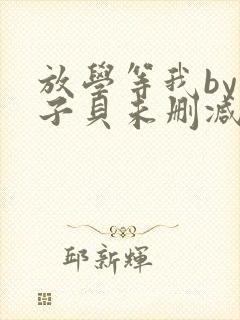 放学等我by酱子贝未删减