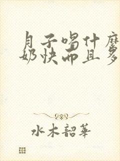 月子喝什么汤下奶快而且多