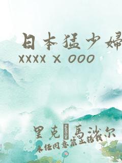 日本猛少妇高潮xxxxⅹooo